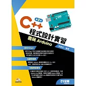C++程式設計實習：趣玩Arduino(第二版)(附範例光碟)