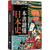 一本書讀懂日本史(增訂版)