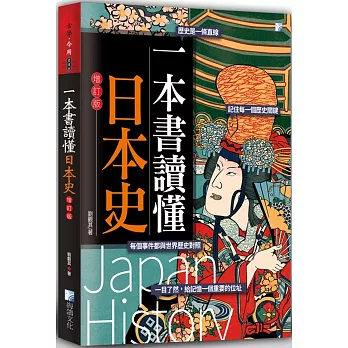 一本書讀懂日本史（增訂版）