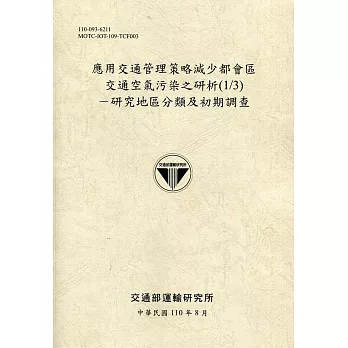 應用交通管理策略減少都會區交通空氣污染之研析(1/3)：研究地區分類及初期調查[110土黃]