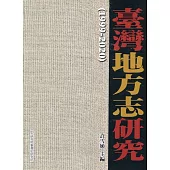 臺灣地方志研究(1999-2020)[軟精裝]