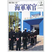 海軍軍官季刊第40卷3期(2021.08)
