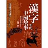 漢字裡的中國故事