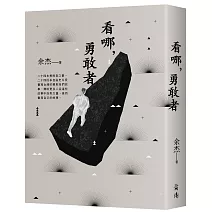 看哪，勇敢者－台灣民主人物第一卷