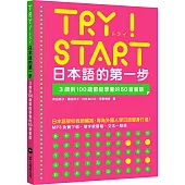 TRY!START 日本語的第一步：3歲到100歲都能學會的50音會話(附QR Code線上音檔)