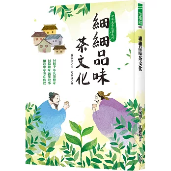 細細品味茶文化：14個千年茗茶傳奇、14篇趣味蔬果故事、18道中華美食典故