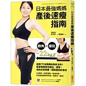 日本最強媽媽產後速瘦指南：拯救7千名媽媽的瘦身法則!健身媽咪教你瘦肚、提臀，告別虎背熊腰，回到產前好身材