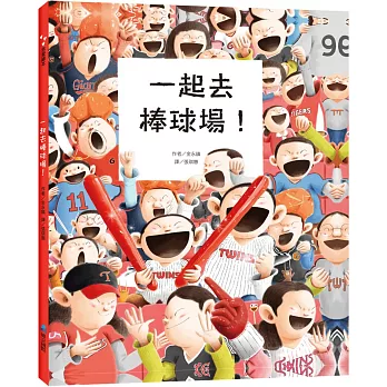 棒球繪本5+ 棒球繪本5+