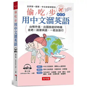 偷吃步！用中文溜英語 修訂版：中文拼音對照，開開心心說英語 （附MP3）