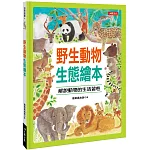 野生動物生態繪本