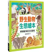 野生動物生態繪本