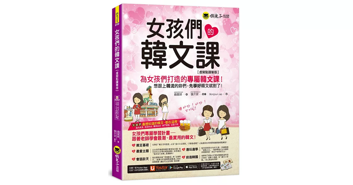 女孩們的韓文課【虛擬點讀筆版】(二版)（附贈防水書套+「Youtor App」內含VRP虛擬點讀筆） | 拾書所