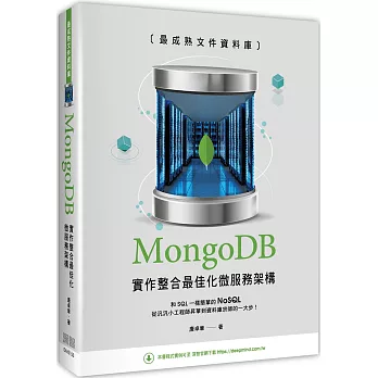 最成熟文件資料庫：MongoDB實作整合最佳化微服務架構