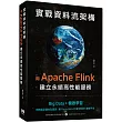 實戰資料流架構：用Apache Flink建立永續高性能服務