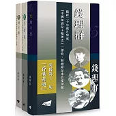20世紀中國知識分子精神史三部曲(平裝版)