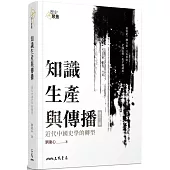 知識生產與傳播：近代中國史學的轉型(二版)