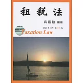 租稅法(41版)