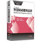 智慧財產權與法律(六版)