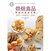 丙級烘焙食品學術科速成攻略(麵包、西點蛋糕、餅乾)(2021最新版)(附學科測驗卷)