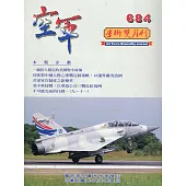 空軍學術雙月刊684(110/10)