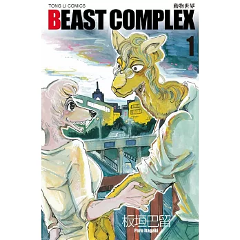 BEAST COMPLEX 動物世界 1