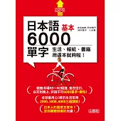 日本語基本6000單字：生活、報紙、書籍用這本就夠啦!(18K+MP3)