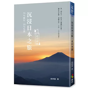 沉浸日本之旅（親簽+複刻行程規劃-跟著作者腳步去旅行版）：北日本篇
