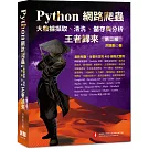 Python網路爬蟲：大數據擷取、清洗、儲存與分析 王者歸來(第二版)