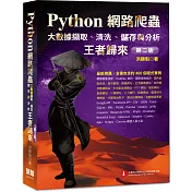 Python網路爬蟲：大數據擷取、清洗、儲存與分析 王者歸來(第二版)