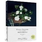 Flower Noritake 與花生活的日日［二版］：喜歡的花，給喜歡的人──花束、花圈、花藝設計與12個月的植物靈感