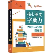 核心英文字彙力2001~4500隨身讀