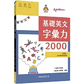 基礎英文字彙力2000 (附80回習題本附冊)