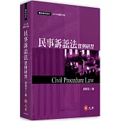 民事訴訟法實例研習(六版)