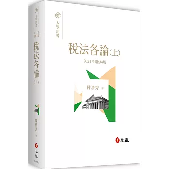 稅法各論(上)(四版)