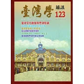 台灣學通訊第123期(2021.09)