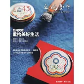 文化臺中季刊45期(2021.10)：堅持突破 重拾美好生活