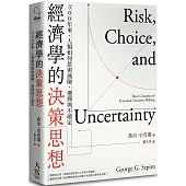 經濟學的決策思想：300年來，人類如何思索風險，選擇與不確定