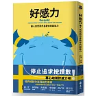 好感力:讓人自然而然喜歡你的超能力