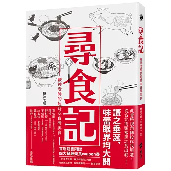 尋食記 : 鞭神老師的超時空台灣美食 封面