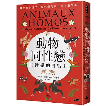 動物同性戀：同性戀的自然史