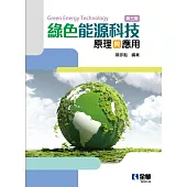 綠色能源科技原理與應用(第三版)