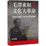 毛澤東和文化大革命：政治心理與文化基因的新闡釋