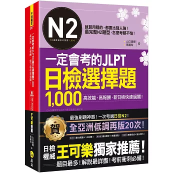 博客來 一定會考的jlpt日檢n2選擇題1 000 高效能 高報酬 新日檢快速過關 免費附贈 Youtor App 內含vrp虛擬點讀筆 博客來 一定會考的jlpt日檢n2選擇題1 000 高效能 高報酬 新日檢快速過關 免費附贈 Youtor App 內含vrp虛擬點讀筆