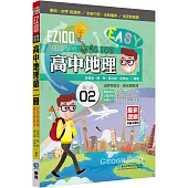 EZ100高中地理(第二冊)