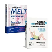 《MELT零疼痛自療+神經力量訓練》套書(風靡全美的MELT零疼痛自療法、修復筋膜、強化穩定度MELT神經力量訓練全書)