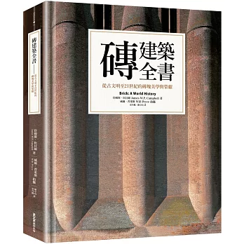 磚建築全書:從古文明至21世紀的磚塊美學與榮耀