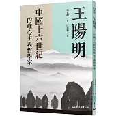 王陽明：中國十六世紀的唯心主義哲學家(二版)