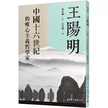 王陽明：中國十六世紀的唯心主義哲學家（二版）