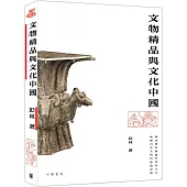 文物精品與文化中國