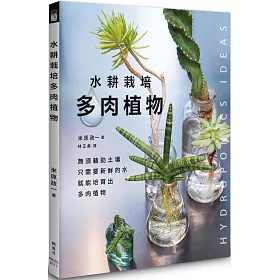 博客來 水耕栽培多肉植物 博客來 水耕栽培多肉植物